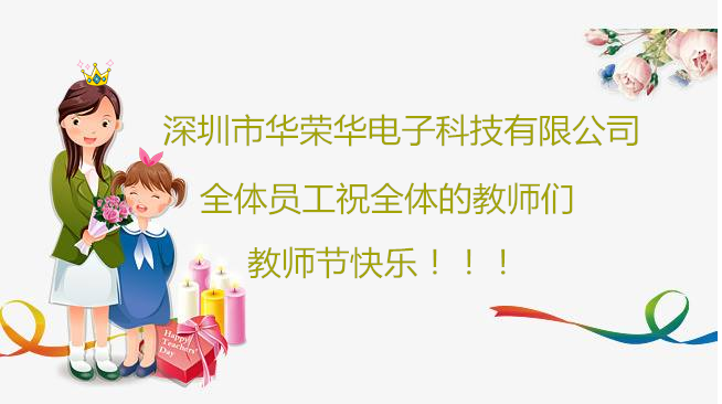 深圳市華榮華電子科技有限公司全體員工們祝全體教師們教師節快樂！??！