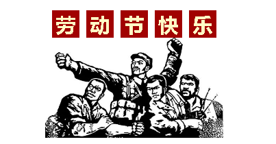 熱血“五一”感恩付出，華榮華電子“五一”勞動節(jié)，放假通知